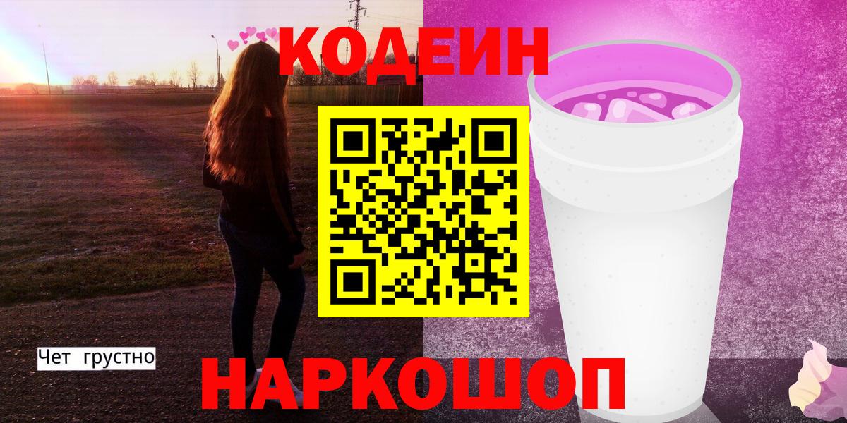 Нерюнгри  Codein напиток Lean (лин)  Вход с VPN  Кодеиновый сироп Lean Purple Drank 